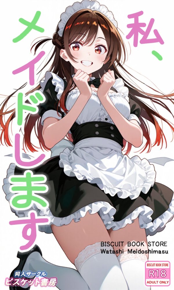 私、メイドします 無料立ち読み1