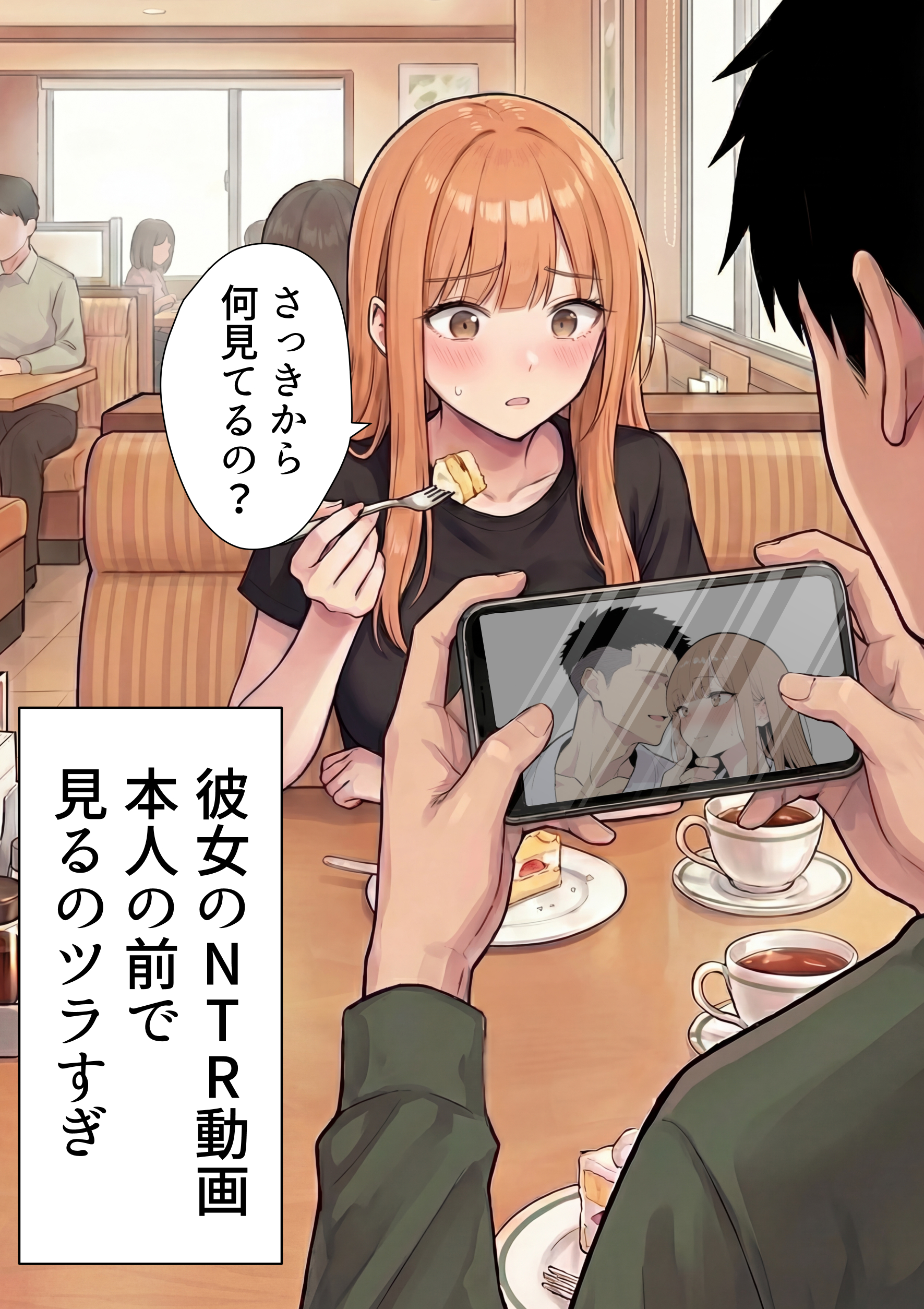 自認S（実はドM）なギャル彼女の疑似NTR動画配信で稼ぎます！（※疑似じゃなかった！？） 無料立ち読み1