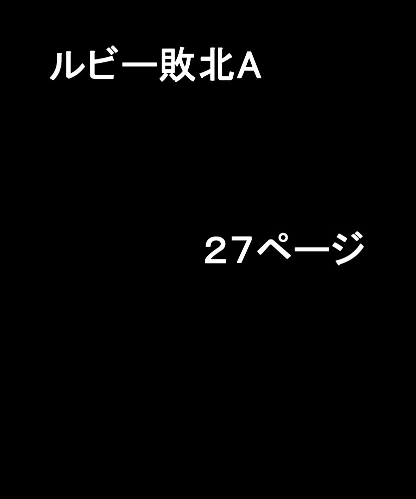 ルビー・スター敗北2 無料立ち読み20