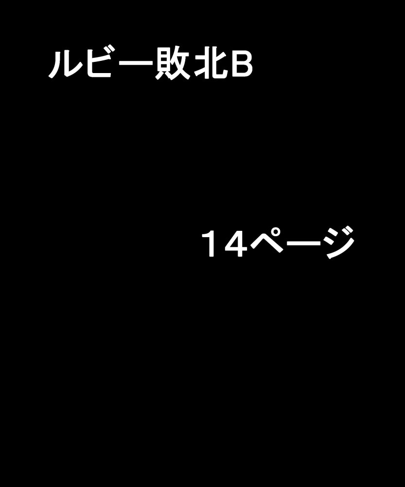 ルビー・スター敗北2 無料立ち読み29