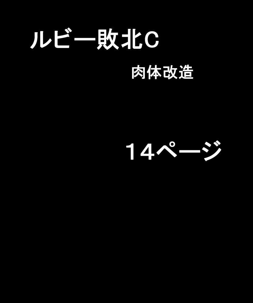 ルビー・スター敗北2 無料立ち読み33