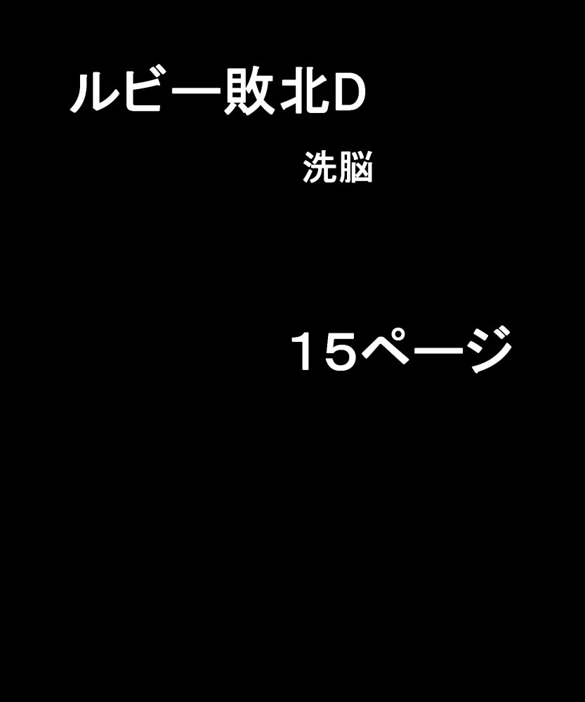 ルビー・スター敗北2 無料立ち読み37