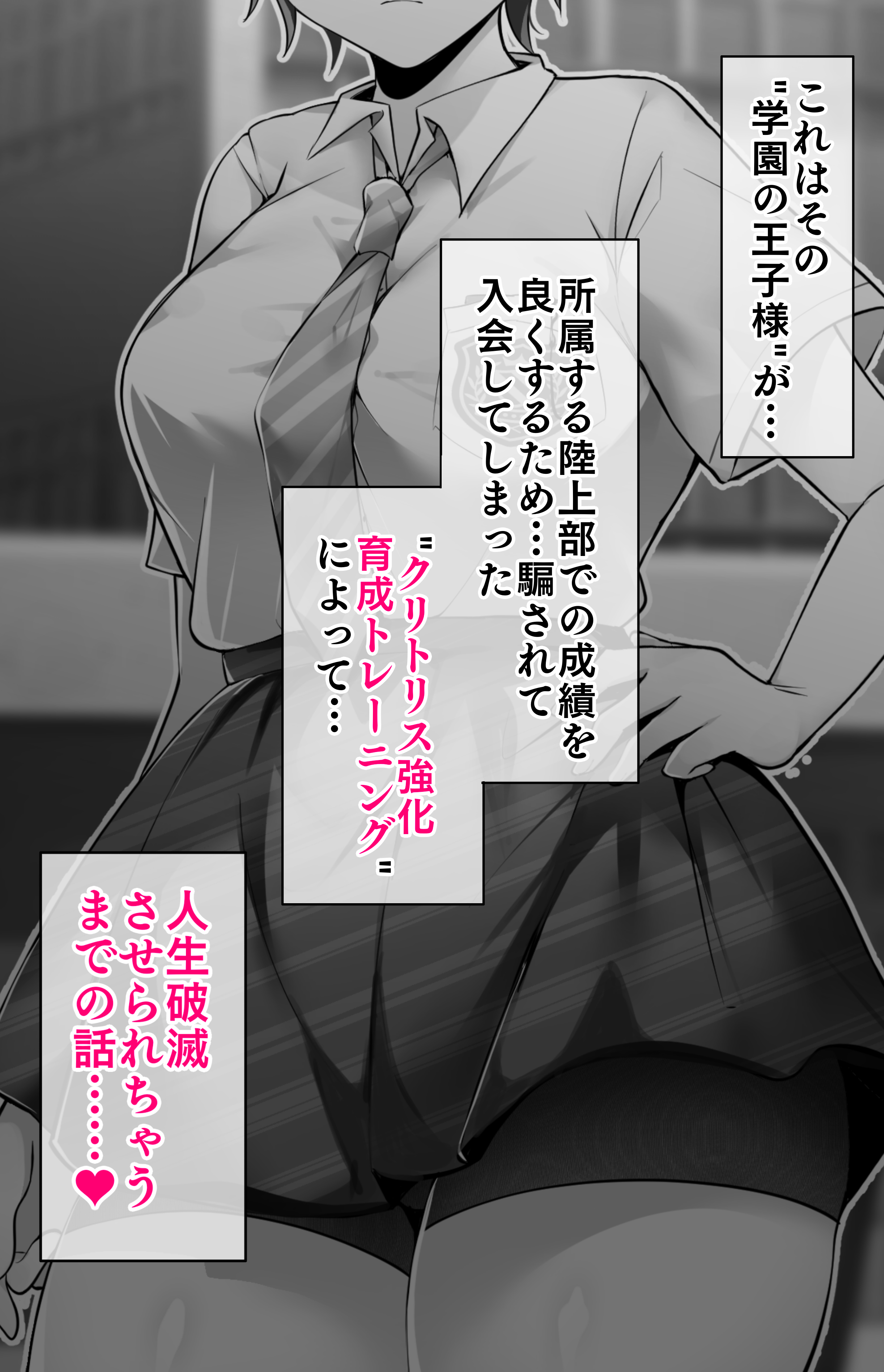 クリトリス強化育成トレーニング・下『マゾ晒し露出調教・人生終了チャレンジ』 『強●1か月アクメ合宿・人権崩壊快楽地獄クリ責め配信』完結編 無料立ち読み12