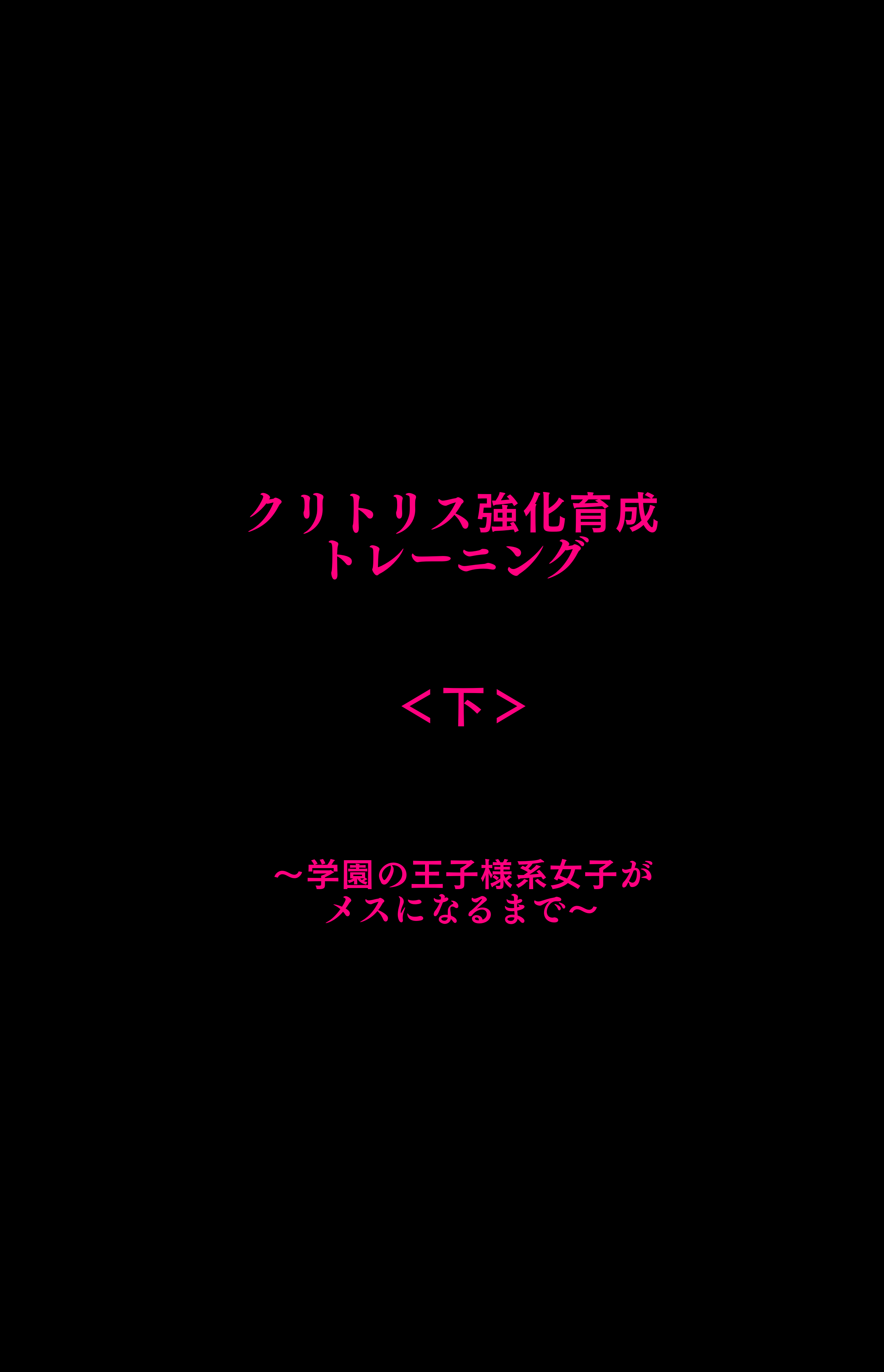 クリトリス強化育成トレーニング・下『マゾ晒し露出調教・人生終了チャレンジ』 『強●1か月アクメ合宿・人権崩壊快楽地獄クリ責め配信』完結編 無料立ち読み23
