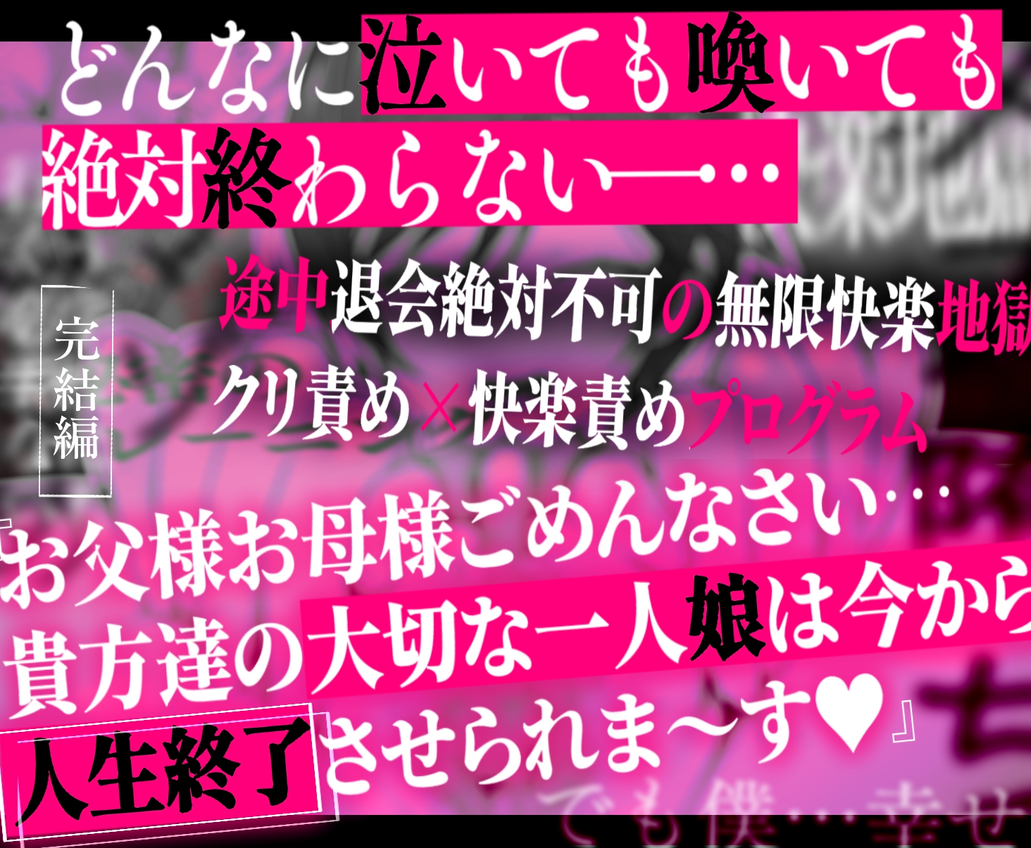 クリトリス強化育成トレーニング・下『マゾ晒し露出調教・人生終了チャレンジ』 『強●1か月アクメ合宿・人権崩壊快楽地獄クリ責め配信』完結編 無料立ち読み66