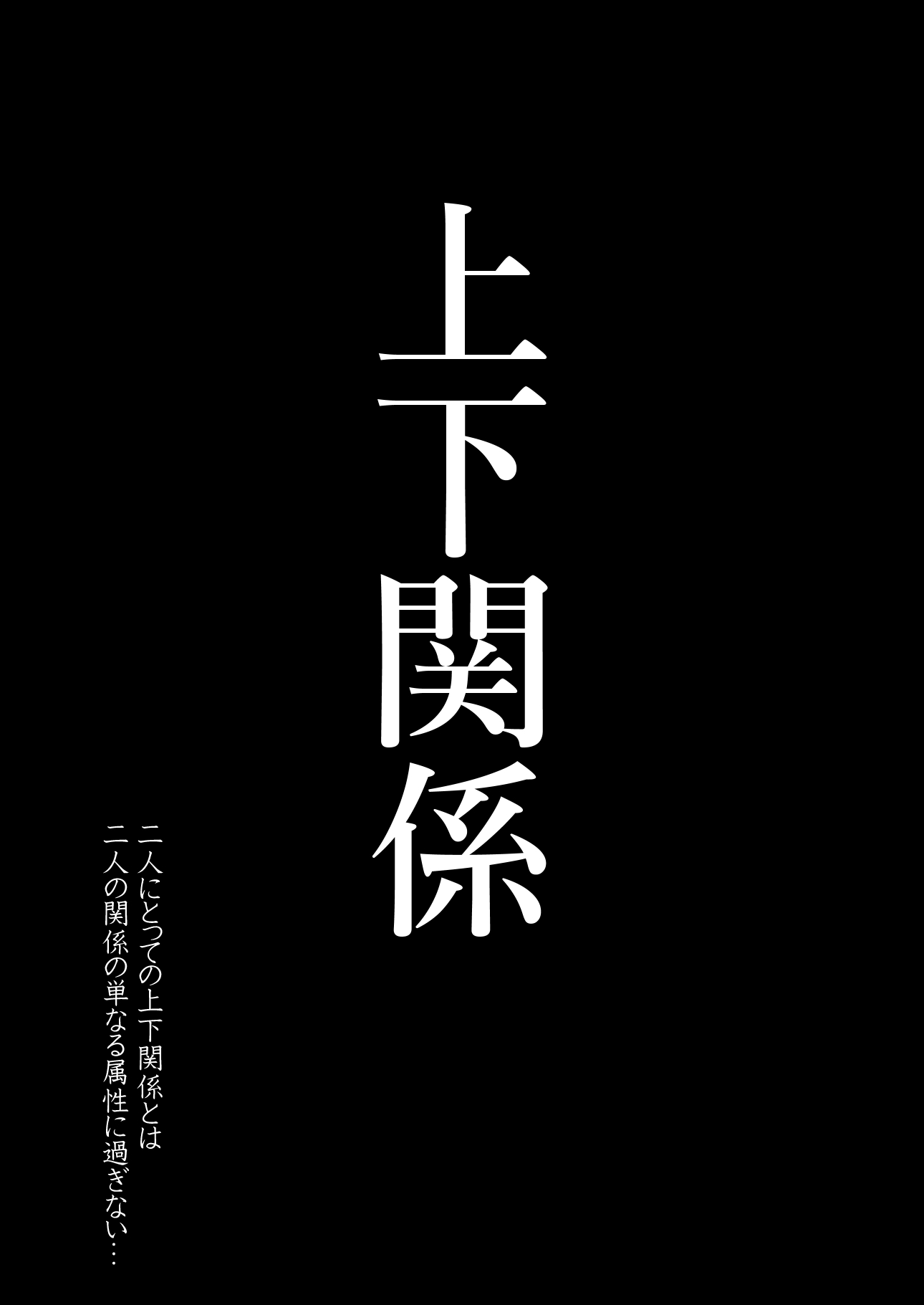 上下関係 無料立ち読み4