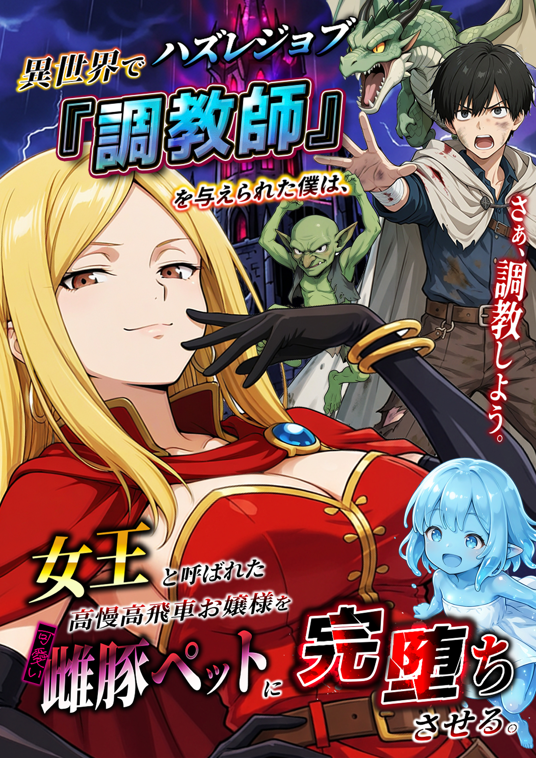 異世界でハズレジョブ『調教師』を与えられた僕は、女王と呼ばれた高慢高飛車お嬢様を可愛い雌豚ペットに完堕ちさせる。 無料立ち読み3