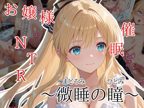 微睡の瞳 無料立ち読み1