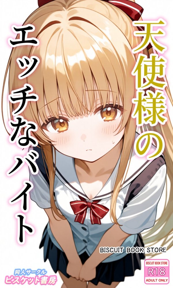 天使様のエッチなバイト 無料立ち読み1