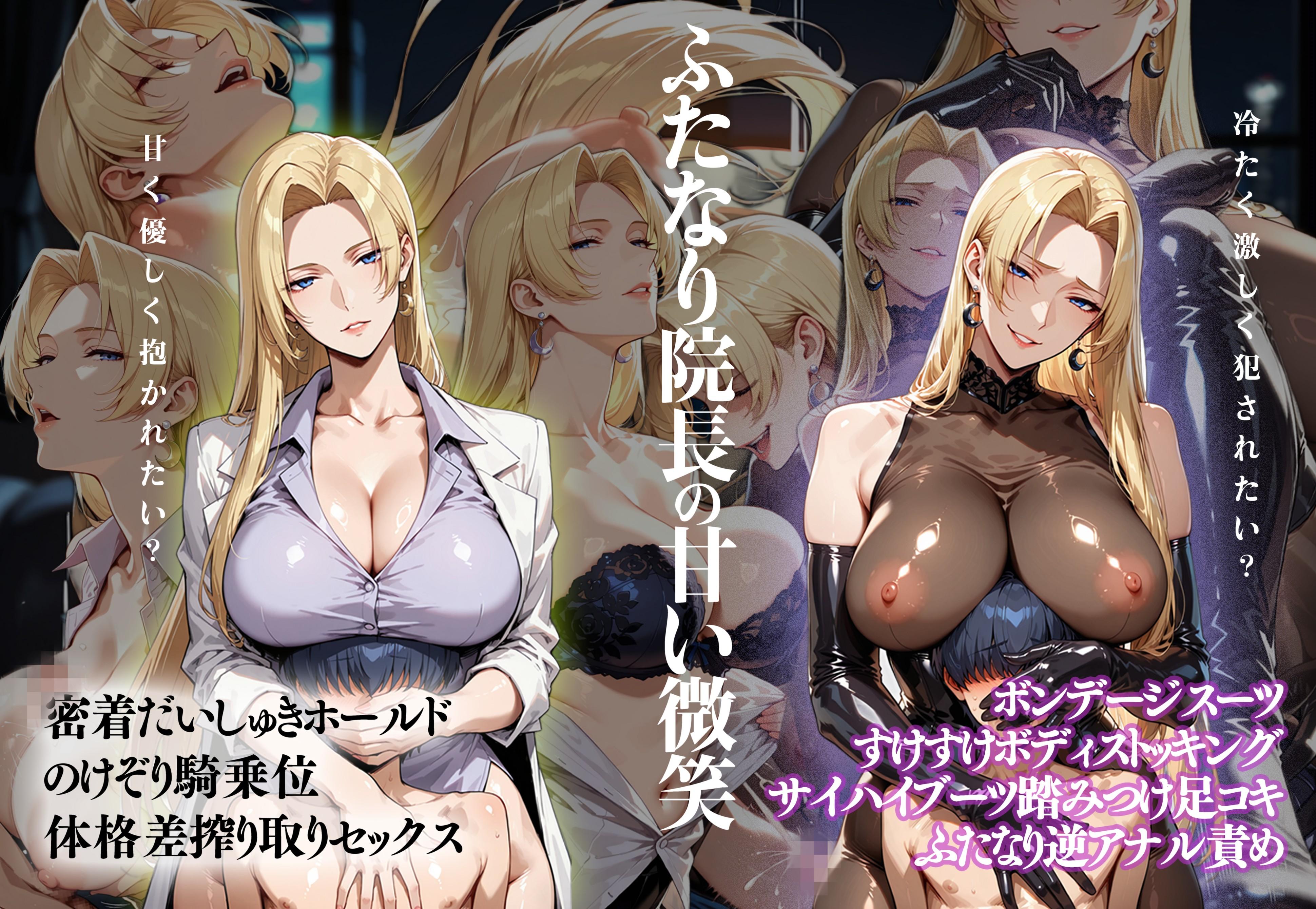 ふたなり院長の甘い微笑 無料立ち読み1