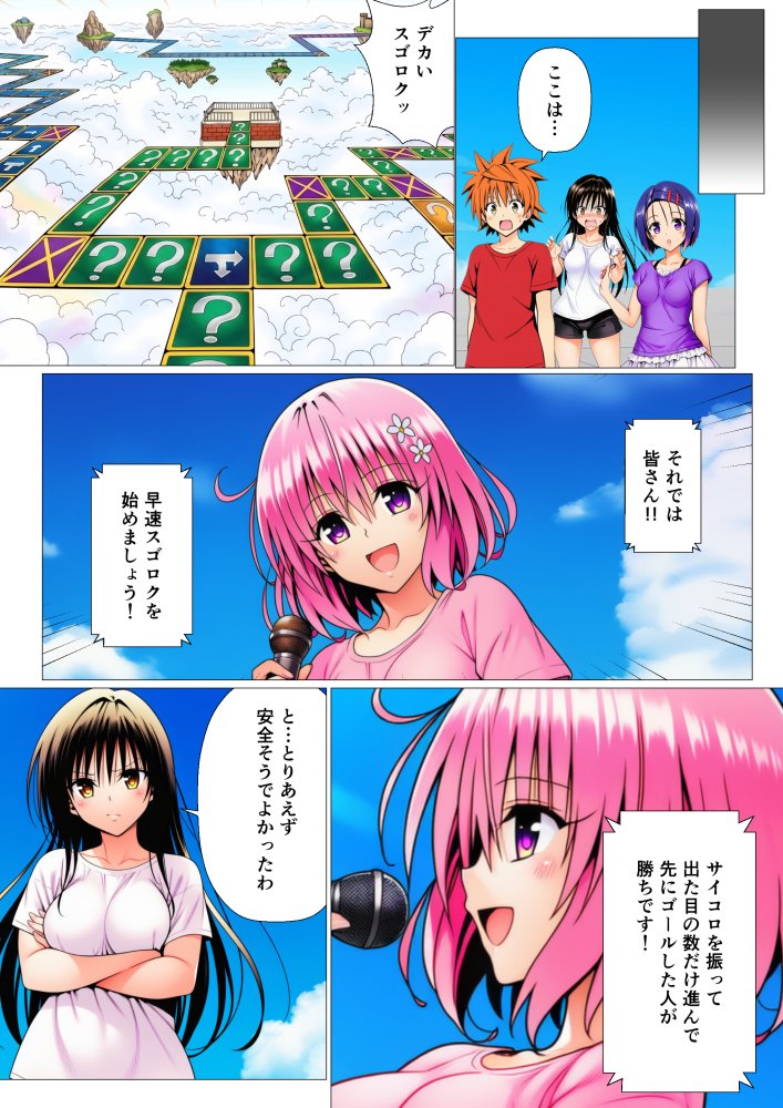 モモが開発した「リアルすごろく」で遊んだらハーレム計画が進んだ件【ToL◯VEる編】 無料立ち読み3