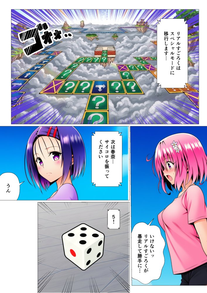 モモが開発した「リアルすごろく」で遊んだらハーレム計画が進んだ件【ToL◯VEる編】 無料立ち読み6