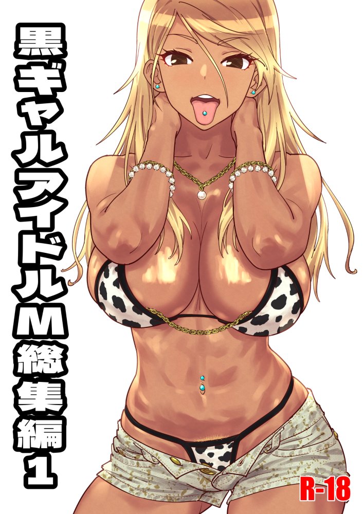 黒ギャルアイドルM総集編1 無料立ち読み1