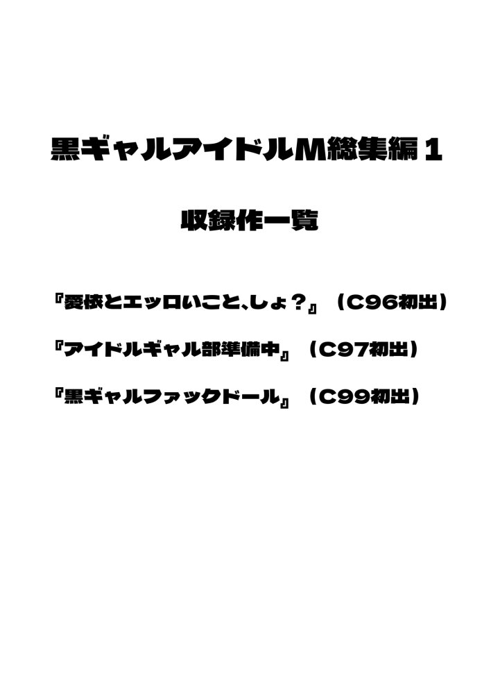 黒ギャルアイドルM総集編1 無料立ち読み3