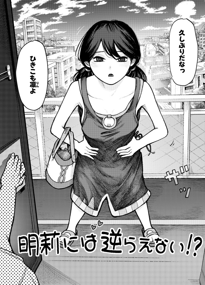 明莉には逆らえない！？ 無料立ち読み2