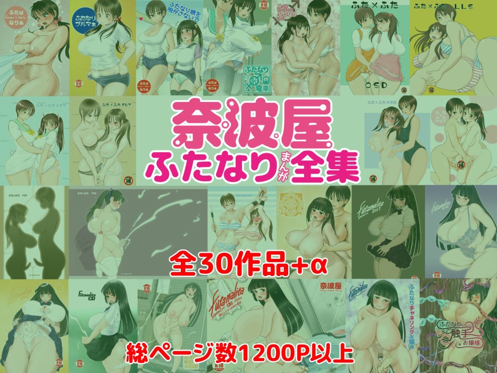 奈波屋ふたなりまんが全集 無料立ち読み98