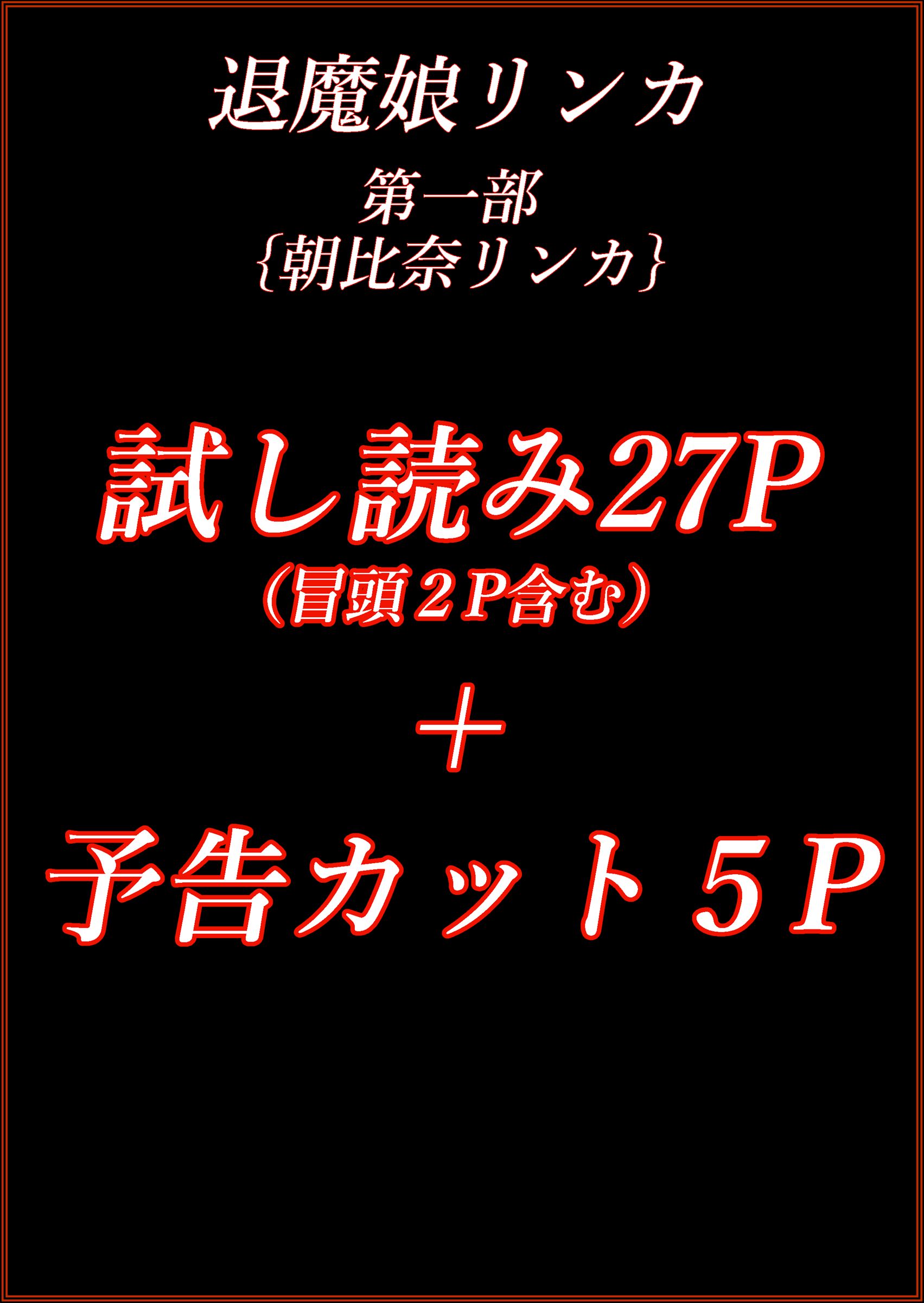 退魔娘リンカ『第一部 朝比奈リンカ』 無料立ち読み1