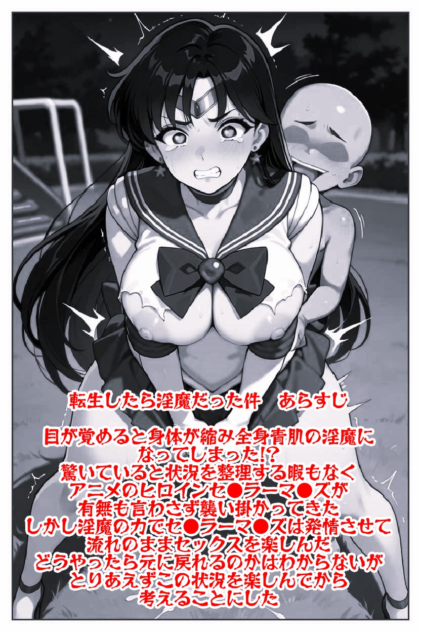 転生したら淫魔だった件 セ●ラーマ●ズ調●完了 無料立ち読み15
