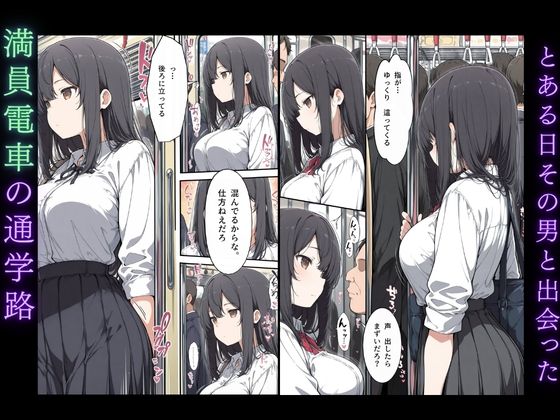 黒髪清楚女子校生が、朝の満員電車で太ももを執拗に撫で回されて痴●された話 無料立ち読み27