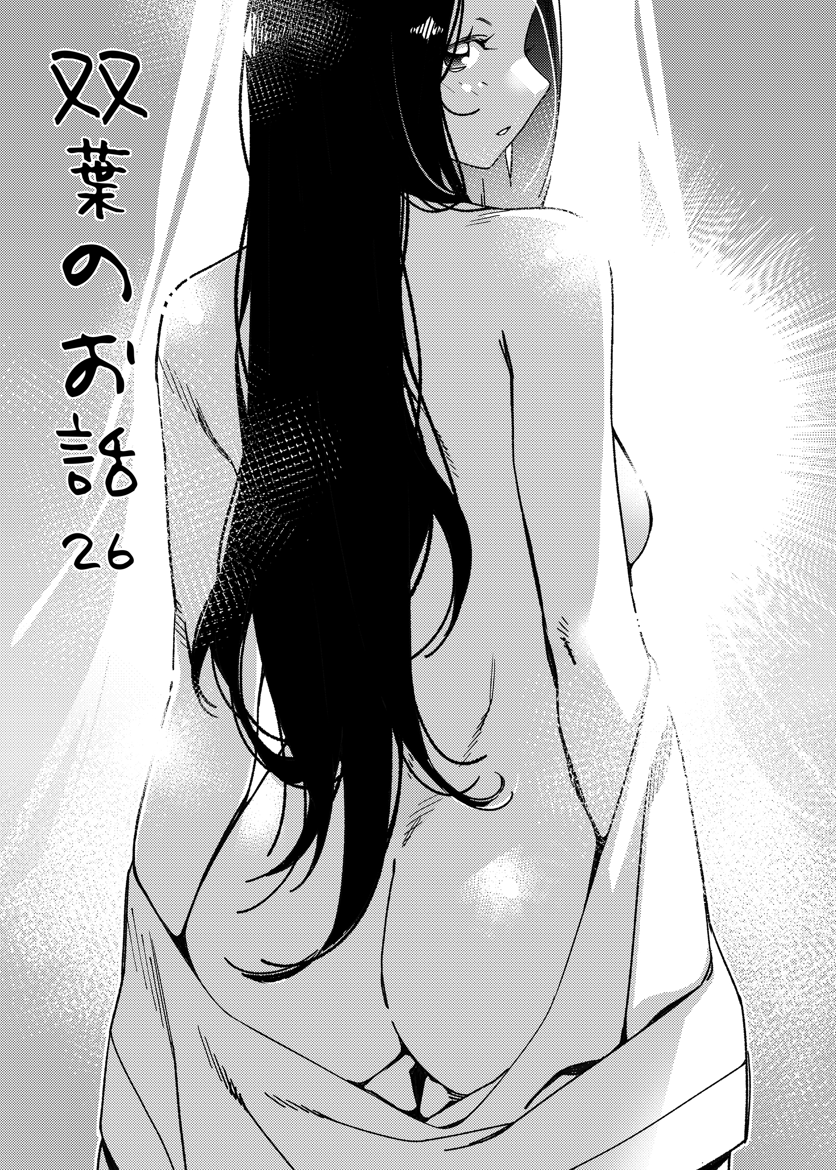 双葉のお話26 無料立ち読み4