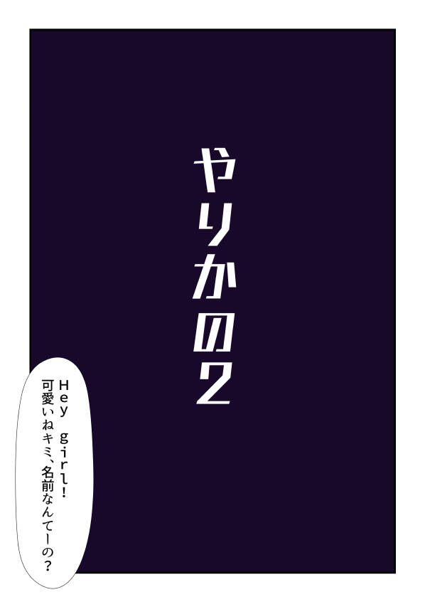 やりかの2 無料立ち読み1